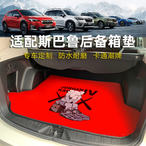 斯巴鲁傲虎森林人卡通后备箱垫