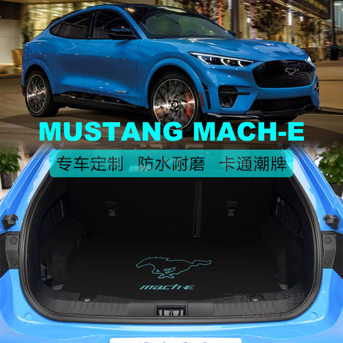福特电马后备箱垫mustangmach-e