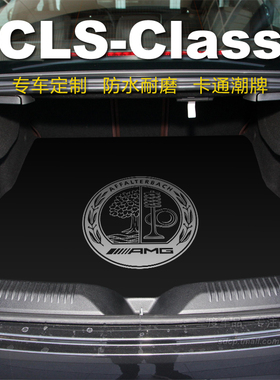 2025奔驰cls300后备箱垫 cls350 专用尾厢垫cls260 450 cls53 amg