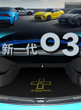 2025款领克03后备箱垫 冠军版 全新03+ emf 劲plus pro halo 专用