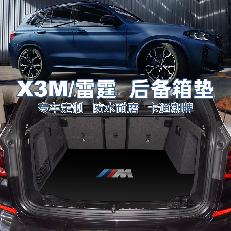 2023款宝马x3m后备箱垫 X3M雷霆版 后备箱垫 x3mc 尾厢垫 bmw f97