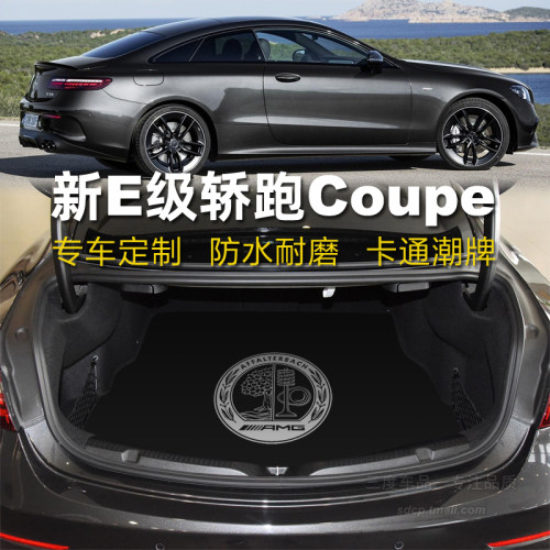 奔驰e260coupe后备箱垫e300coupe