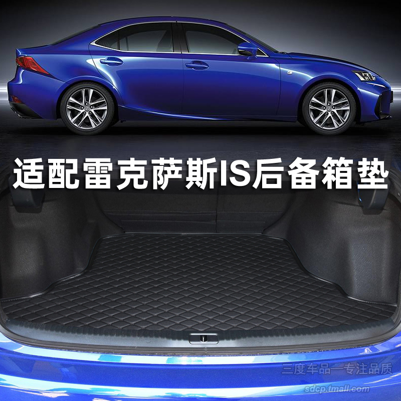 雷克萨斯适用is200mat后备箱垫