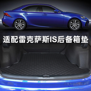 is300 350 适用雷克萨斯is200后备箱垫 IS250 hs250h ct200h mat