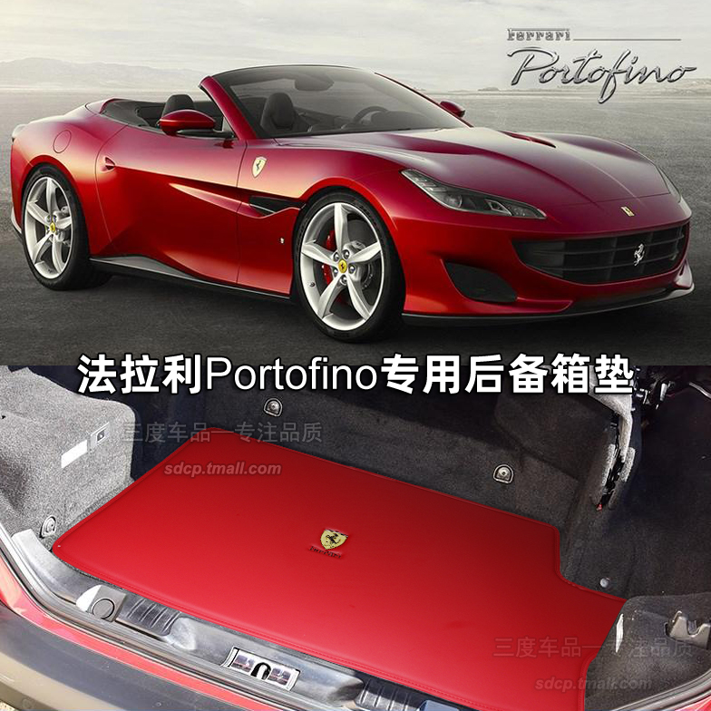 ferrariportofino后备箱垫
