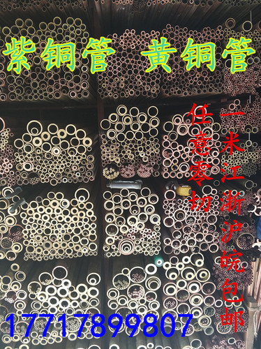 本店经营紫铜管/黄铜管 规格齐全，库存量大，直径 （2~159mm),壁厚（0.5~20mm）。欢迎您的致电17717899807