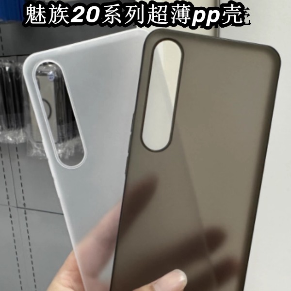 魅族20系列超薄pp手机壳