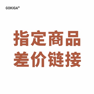 GOKIGA宫崎迦 指定商品专用链接