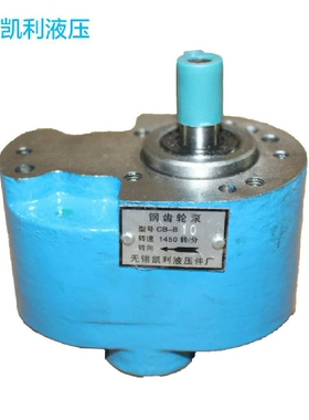 无锡凯利液压钢齿轮低压油泵CB-B10 CB-B6 CB-B4 CB-B2.5