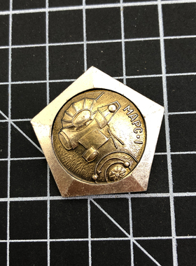 A13179苏联奖章航空航天火星探测器-5号卫星纪念徽章铝