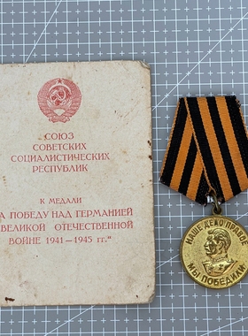 A12149 俄罗斯奖章1947年德国铜挂苏联战胜奖章 保真 原版 实拍