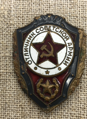 A2806苏联勋章奖章优秀陆军士兵奖章铜制珐琅实物拍摄 保真 别针