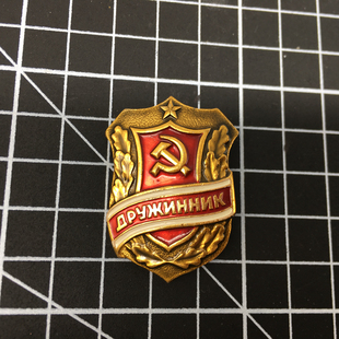 精苏原品苏联义务治安官友谊纪念章卫国胜利勋章胸章徽章古董礼物
