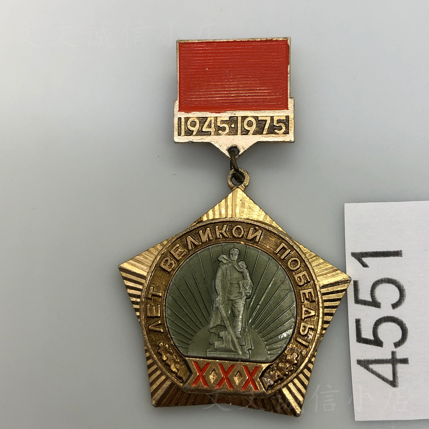 苏联1975年庆祝卫国胜利30年纪念章徽章奖章铝 原品4551
