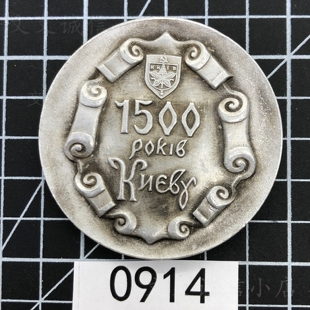 0914苏联纪念基辅罗斯首都基辅建成1500年纪念章实物图【保真】