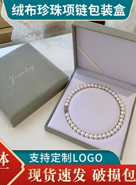 母亲节珠宝绒布首饰盒灰色珍珠项链戒指套装盒收纳盒吊坠饰品包装