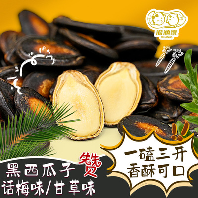 黑西瓜子新货话梅咸味甘草味水煮西瓜籽休闲零食炒货500g散装