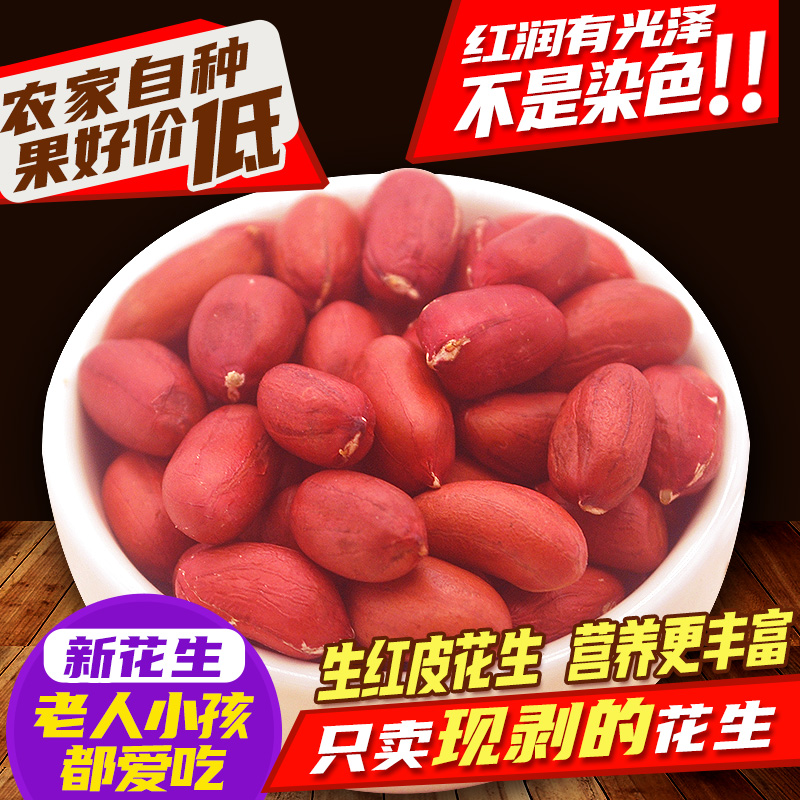 东北红衣生花生米500g黑龙江四粒红花生仁新鲜红皮不带壳生的新货