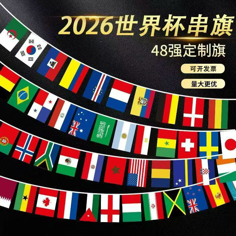 2026世界杯串旗48强串旗中国外国万国吊旗足球小彩旗酒吧氛围吊旗