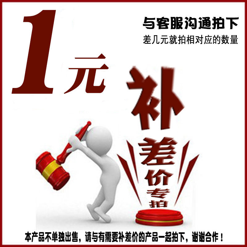 专拍邮费自补 差价自补 差多少拍多少哦
