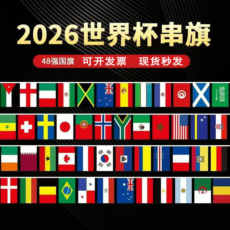 2026世界足球杯48强串旗各国球迷挂旗店铺装饰彩旗酒吧氛围吊旗