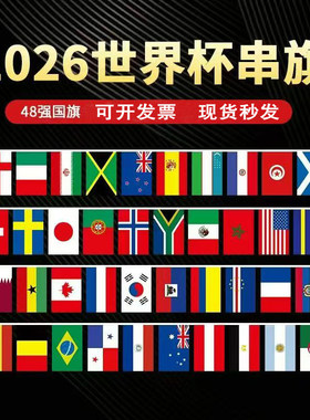 2026世界足球杯48强串旗各国球迷挂旗店铺装饰彩旗酒吧氛围吊旗