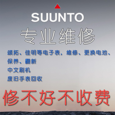 维修suunto颂拓核心传感器按键