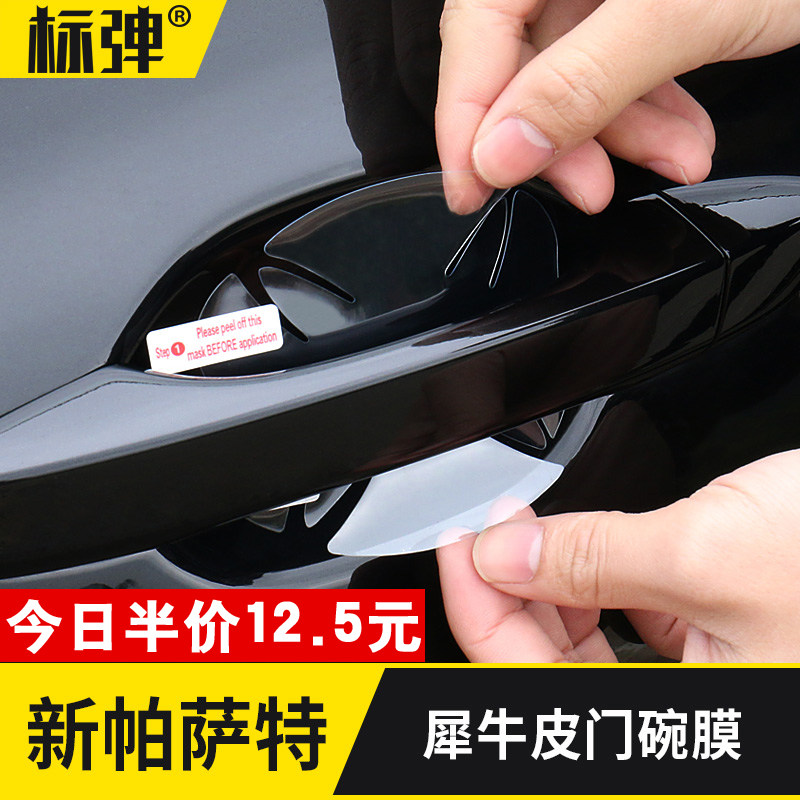 速发大众2把220全新一代帕萨特门碗保护膜21款皮防刮门款手贴