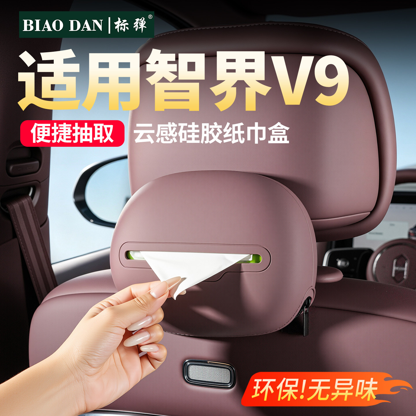 智界V9纸巾盒车载挂式硅胶抽纸盒图片