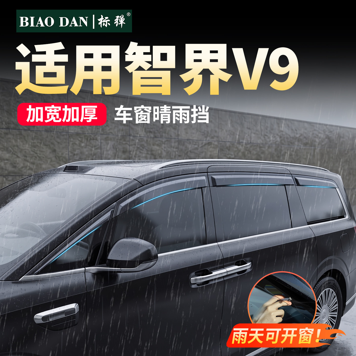 适用于智界V9专用雨眉车窗晴雨挡图片