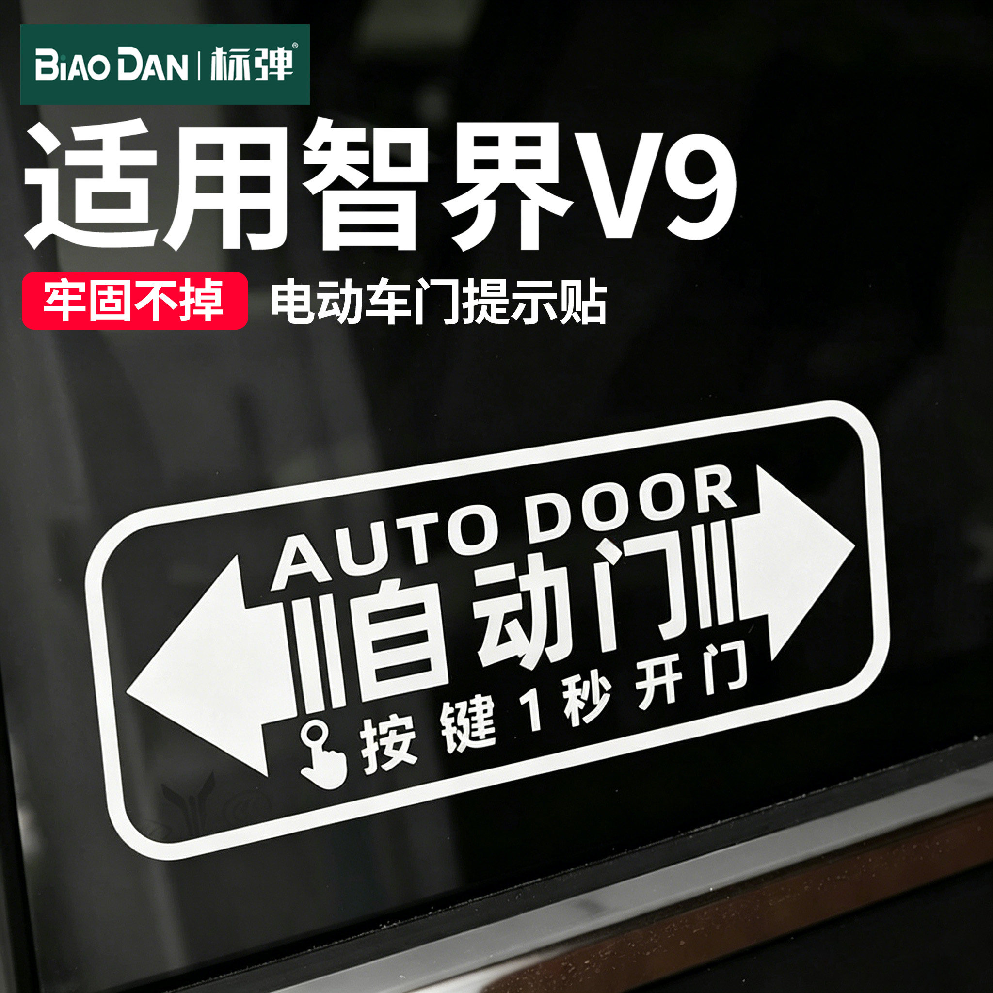 标弹适用于智界V9自动门提示贴纸电动门警示贴自动门按键提示帖纸图片