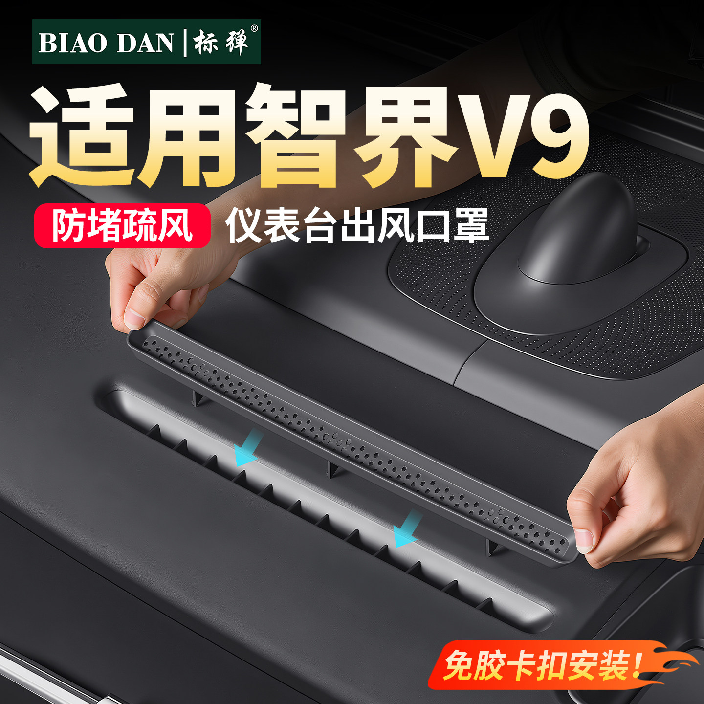 智界V9仪表台出风口保护罩图片