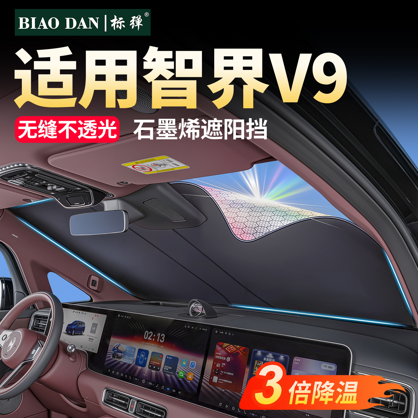 智界V9遮阳挡防晒隔热全车遮阳帘图片