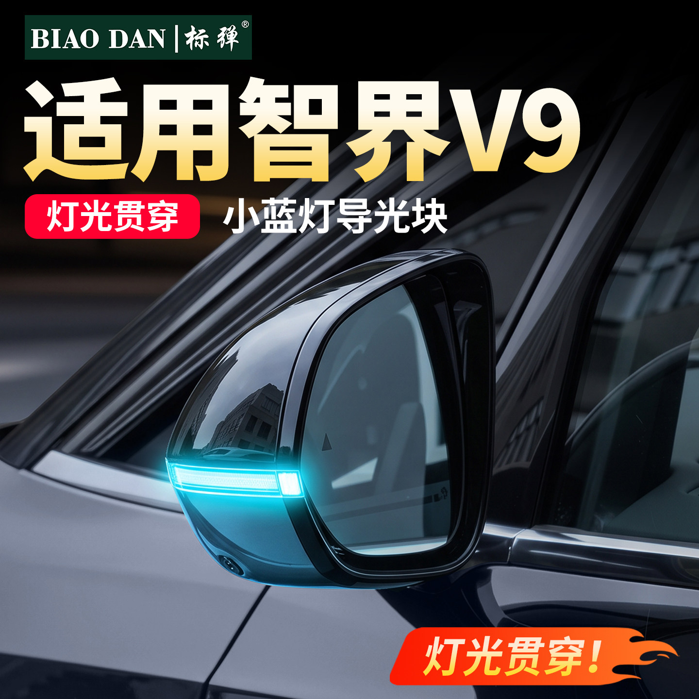 标弹适用于智界V9专用灯光贯穿智驾小蓝灯导光块汽车装饰用品配件