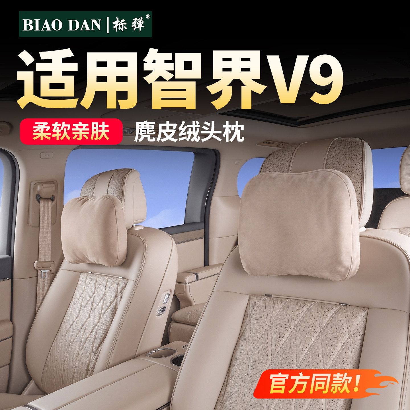 标弹智界V9头枕汽车腰靠颈枕配件