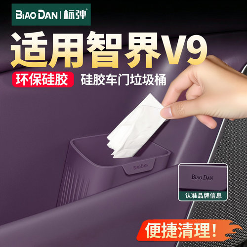 智界V9车载垃圾桶收纳伞桶置物盒
