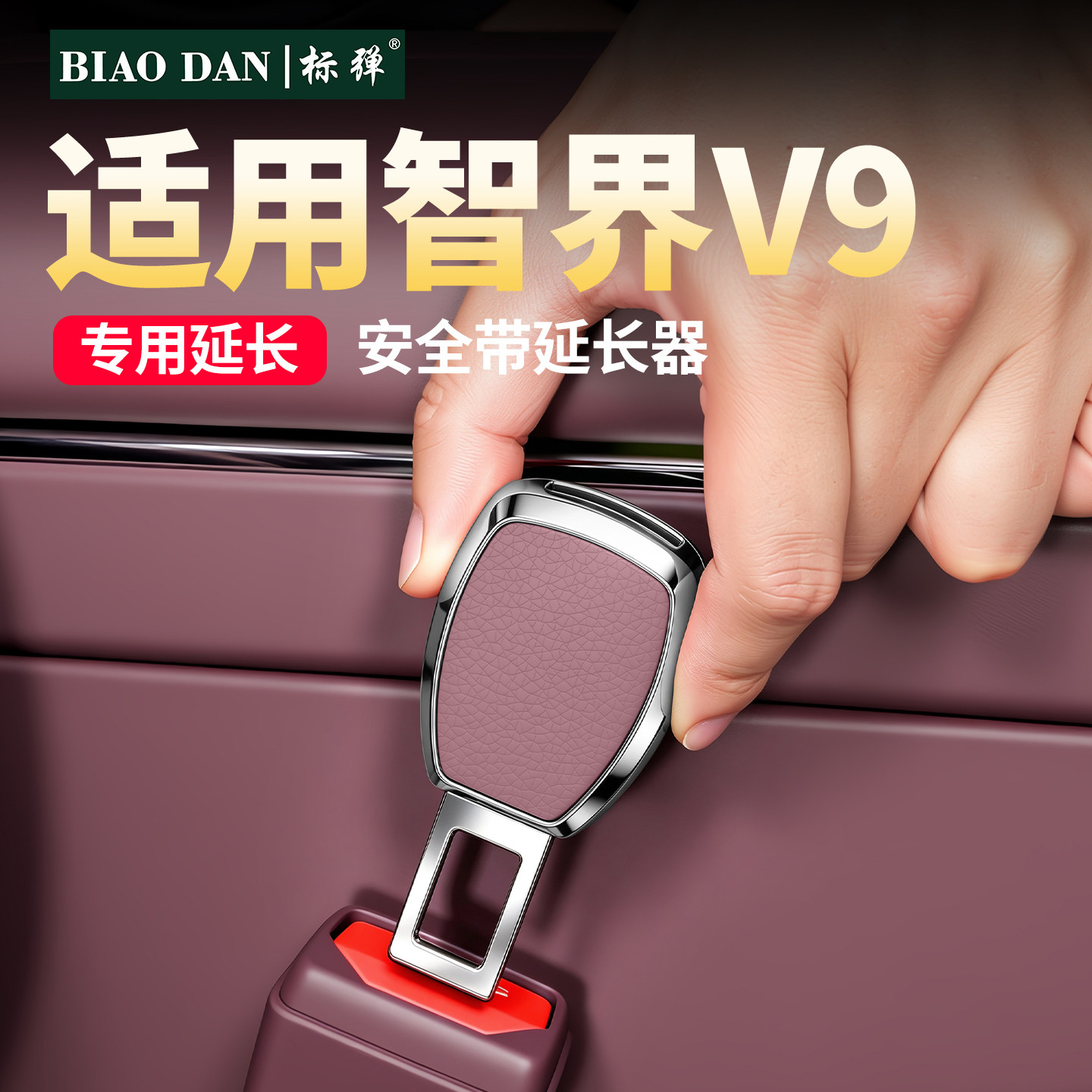 标弹适用智界V9汽车安全带插头扣安全带接口延长器汽车改装用品