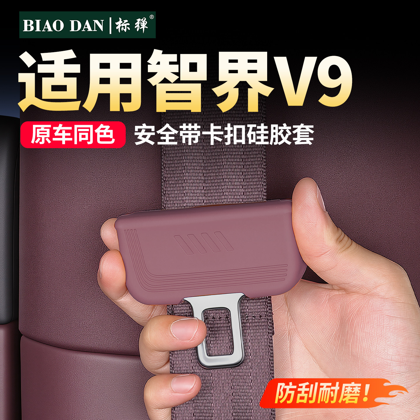 适用智界V9安全带扣硅胶保护套图片