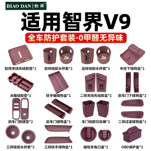 智界V9配件用品中控储物盒无线充