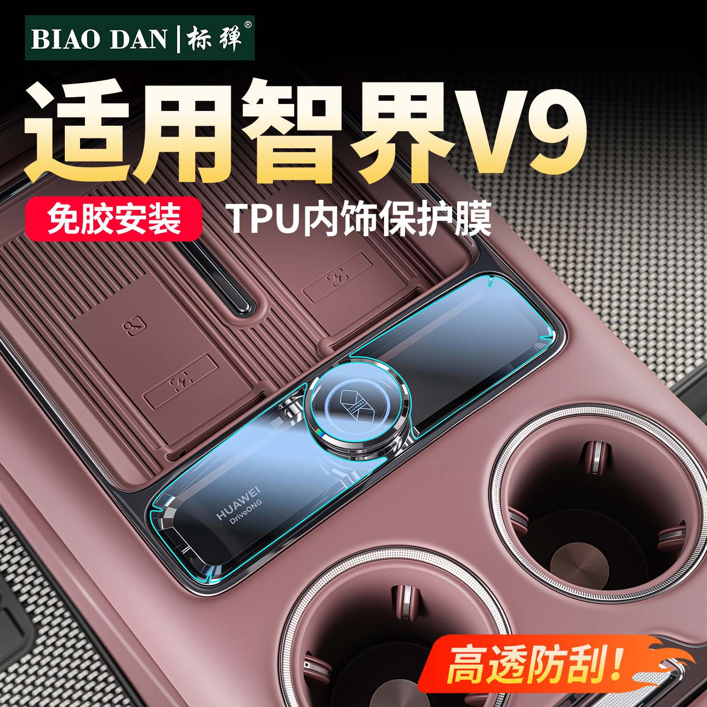 适用智界V9中控旋钮按键贴膜方图片