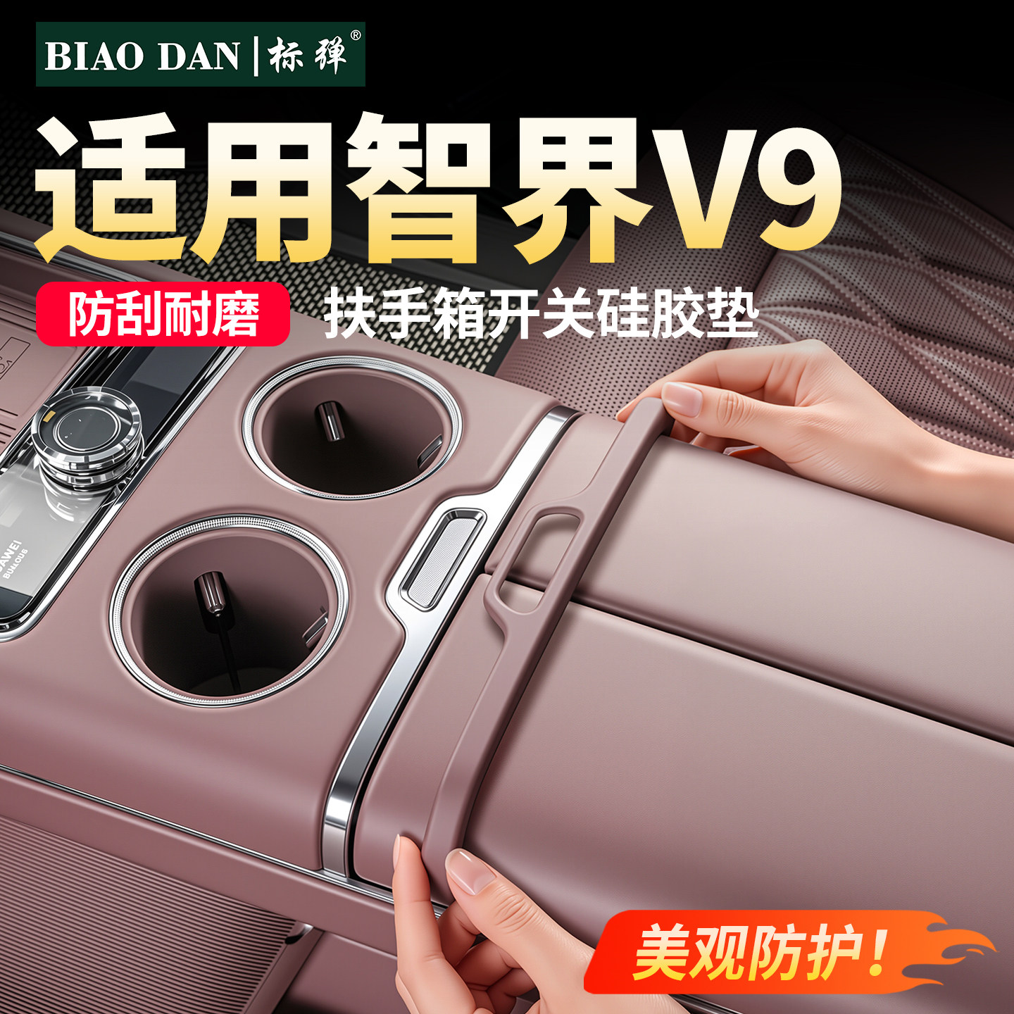 标弹适用智界V9中控扶手箱硅胶垫图片