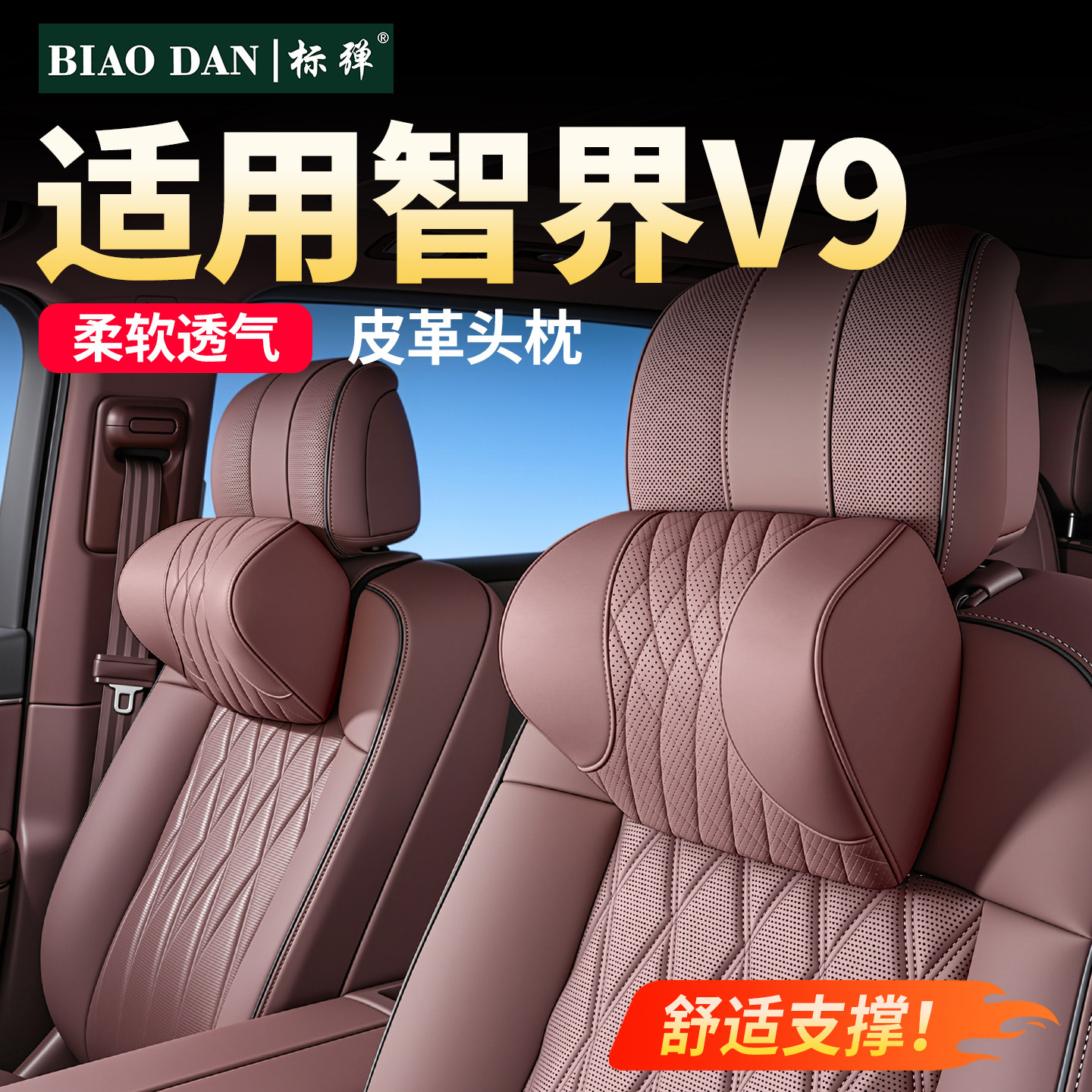 智界V9护颈枕靠枕车载座椅头枕图片