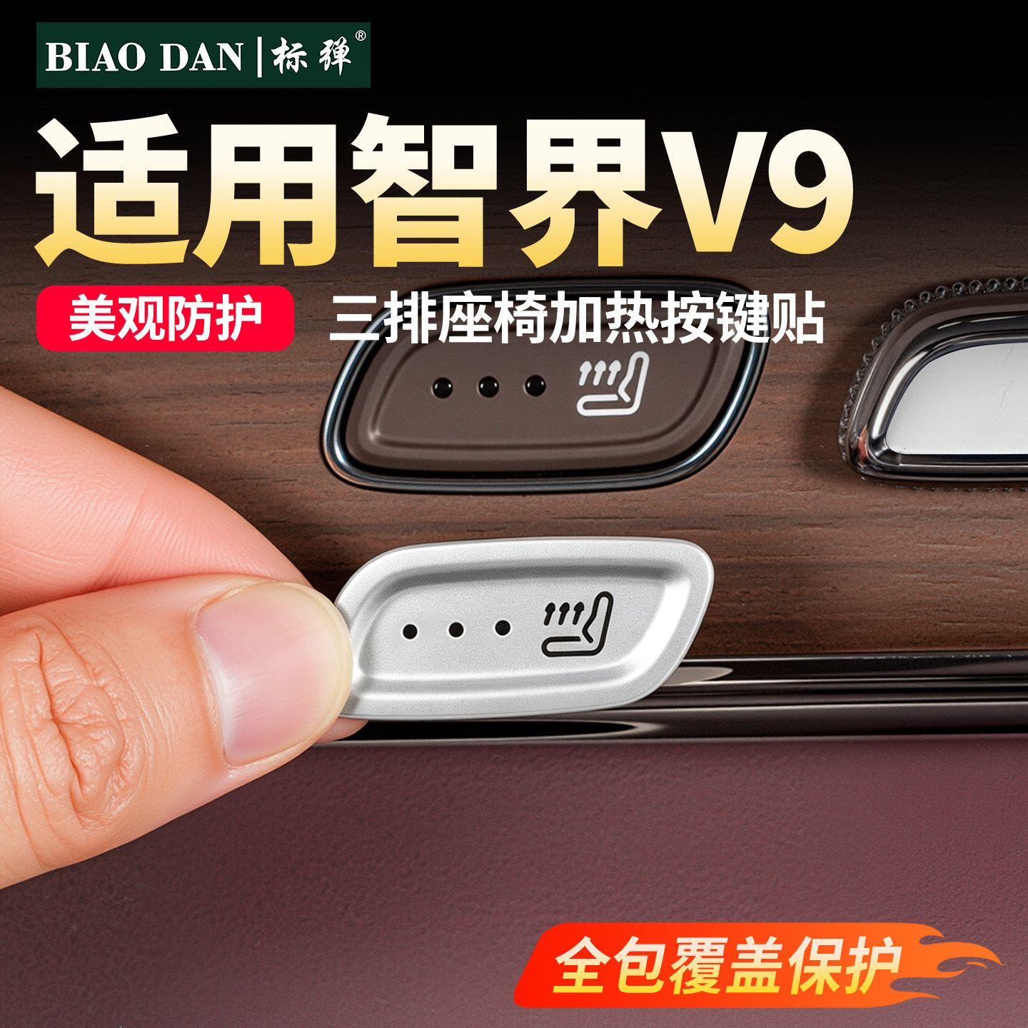 三排座椅加热按键贴装饰贴图片