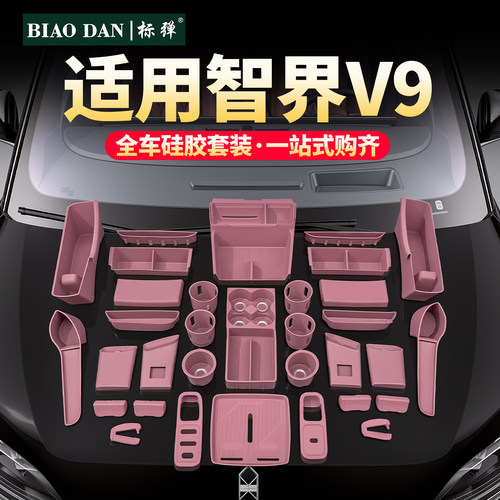 适用智界v9新车防护，一站式购齐