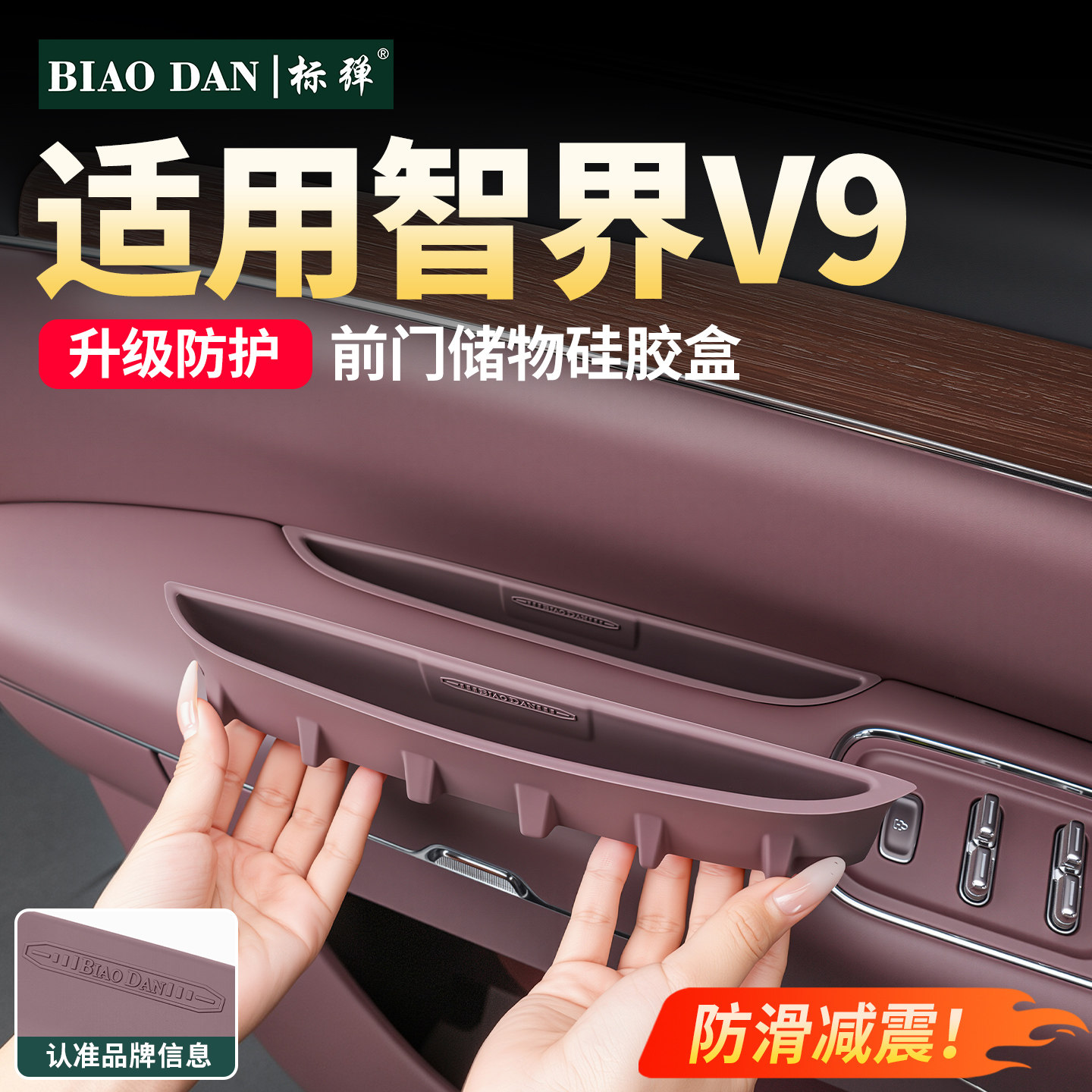 智界V9车门缝隙储物盒硅胶垫图片