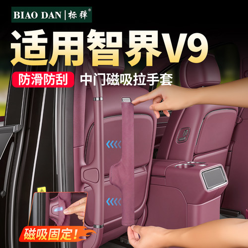 适用智界V9中门磁吸拉手保护套
