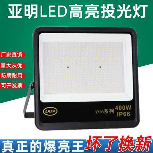 亚明led投光灯200W400W射灯防水超亮工厂车间探照户外球场照明灯