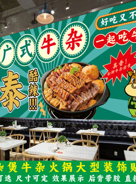牛杂煲广告海报贴画萝卜牛杂串串牛杂火锅店装饰背景墙壁自粘贴纸
