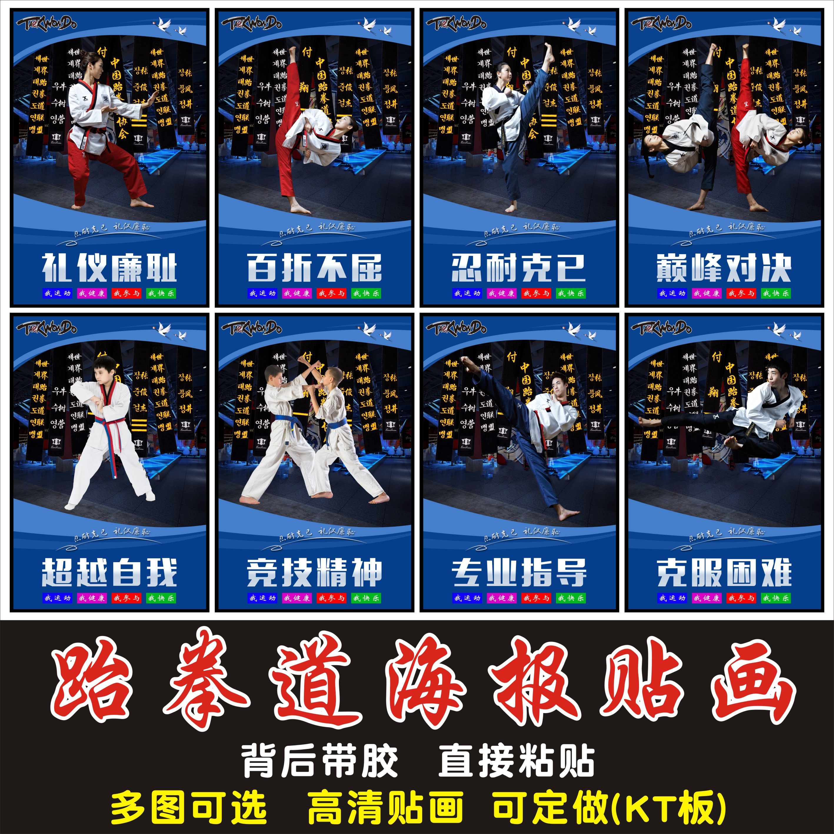 跆拳道海报贴画道馆培训学校墙贴励志文化装饰画自粘玻璃贴纸kt板