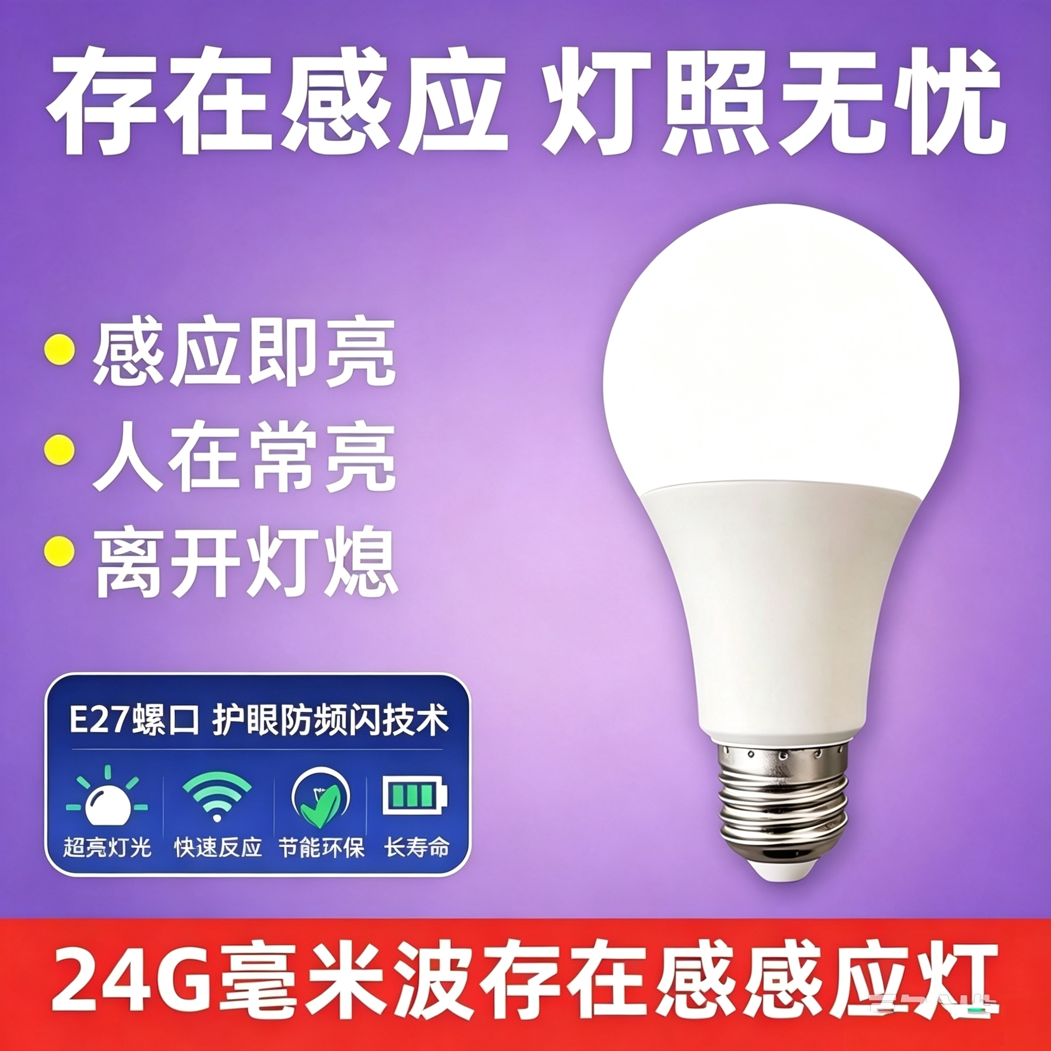 24G毫米波存在感应LED灯泡 E27螺口 人来即亮人走熄灯